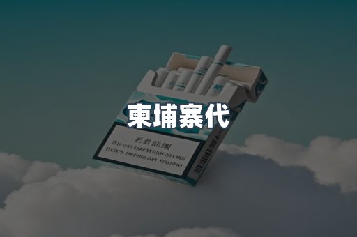 柬埔寨代