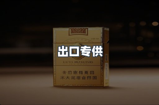 出口专供